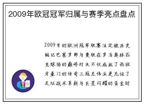 2009年欧冠冠军归属与赛季亮点盘点