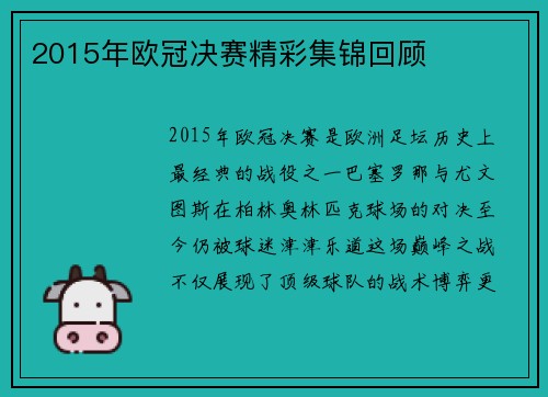 2015年欧冠决赛精彩集锦回顾