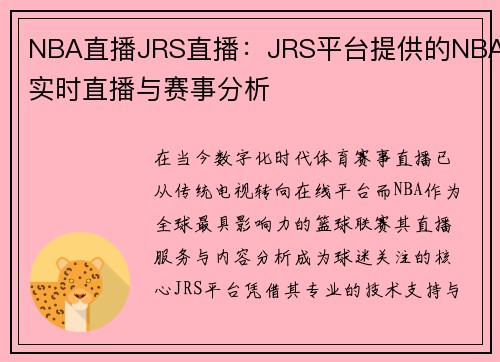 NBA直播JRS直播：JRS平台提供的NBA实时直播与赛事分析