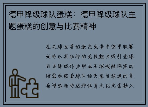 德甲降级球队蛋糕：德甲降级球队主题蛋糕的创意与比赛精神