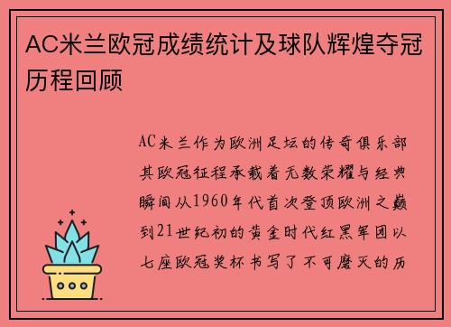AC米兰欧冠成绩统计及球队辉煌夺冠历程回顾