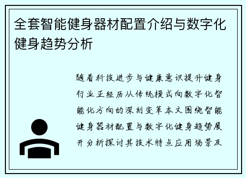 全套智能健身器材配置介绍与数字化健身趋势分析
