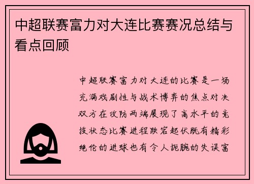 中超联赛富力对大连比赛赛况总结与看点回顾