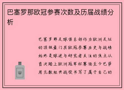 巴塞罗那欧冠参赛次数及历届战绩分析