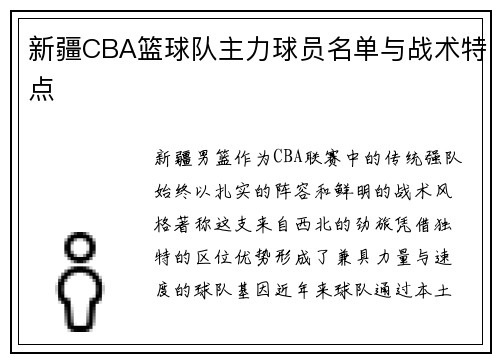 新疆CBA篮球队主力球员名单与战术特点