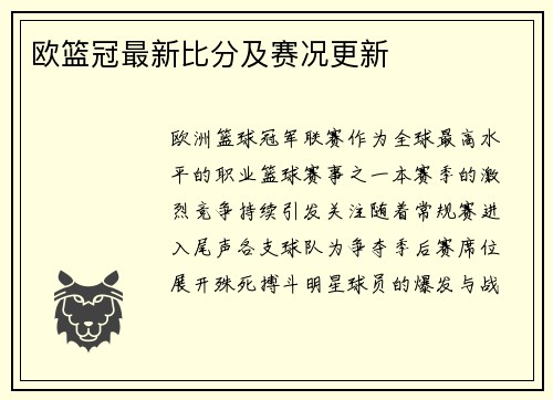 欧篮冠最新比分及赛况更新