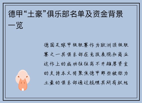 德甲“土豪”俱乐部名单及资金背景一览