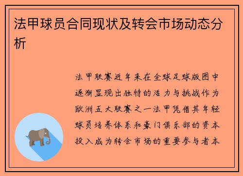 法甲球员合同现状及转会市场动态分析