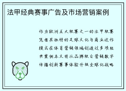 法甲经典赛事广告及市场营销案例