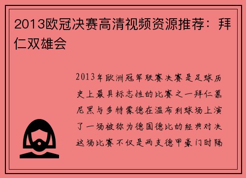 2013欧冠决赛高清视频资源推荐：拜仁双雄会