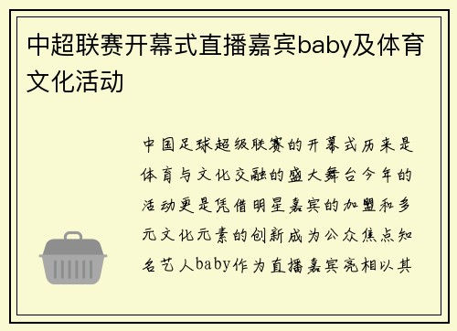 中超联赛开幕式直播嘉宾baby及体育文化活动