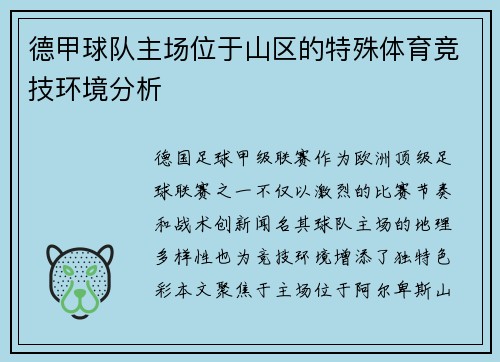 德甲球队主场位于山区的特殊体育竞技环境分析