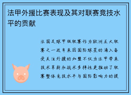 法甲外援比赛表现及其对联赛竞技水平的贡献