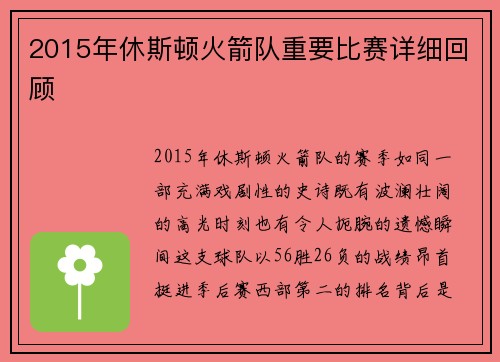 2015年休斯顿火箭队重要比赛详细回顾