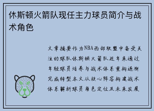 休斯顿火箭队现任主力球员简介与战术角色