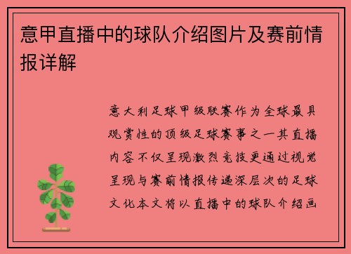 意甲直播中的球队介绍图片及赛前情报详解