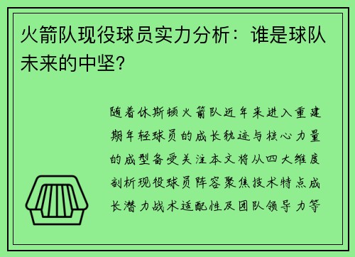 火箭队现役球员实力分析：谁是球队未来的中坚？