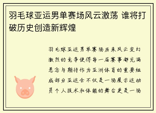 羽毛球亚运男单赛场风云激荡 谁将打破历史创造新辉煌