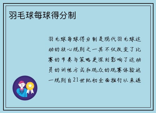 羽毛球每球得分制