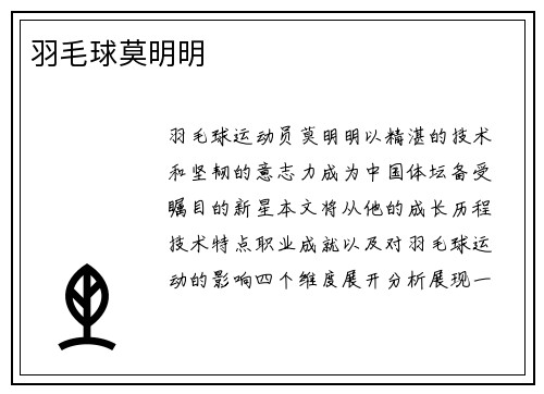 羽毛球莫明明
