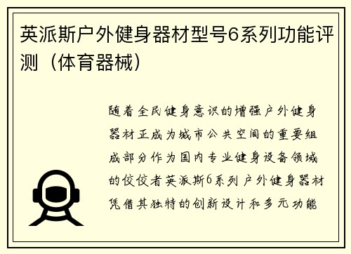 英派斯户外健身器材型号6系列功能评测（体育器械）