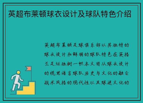 英超布莱顿球衣设计及球队特色介绍