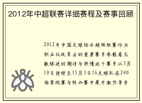 2012年中超联赛详细赛程及赛事回顾