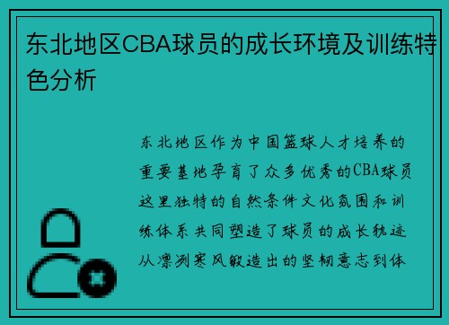 东北地区CBA球员的成长环境及训练特色分析