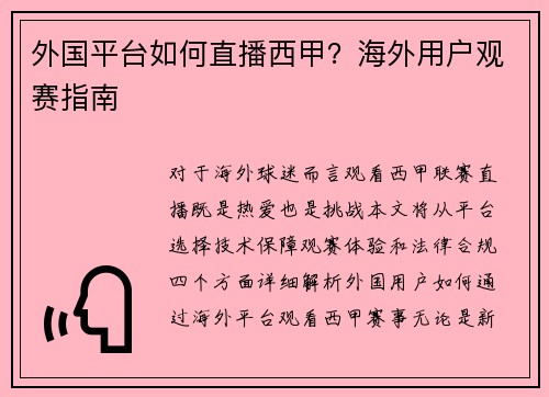 外国平台如何直播西甲？海外用户观赛指南