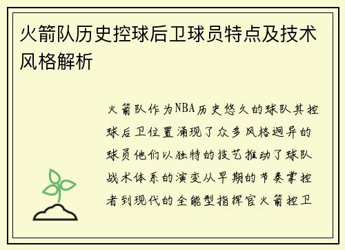 火箭队历史控球后卫球员特点及技术风格解析