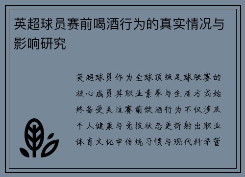英超球员赛前喝酒行为的真实情况与影响研究