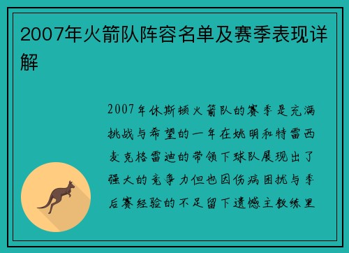 2007年火箭队阵容名单及赛季表现详解