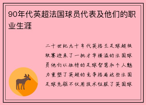 90年代英超法国球员代表及他们的职业生涯