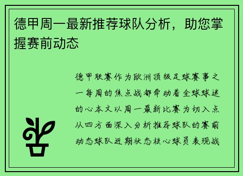 德甲周一最新推荐球队分析，助您掌握赛前动态