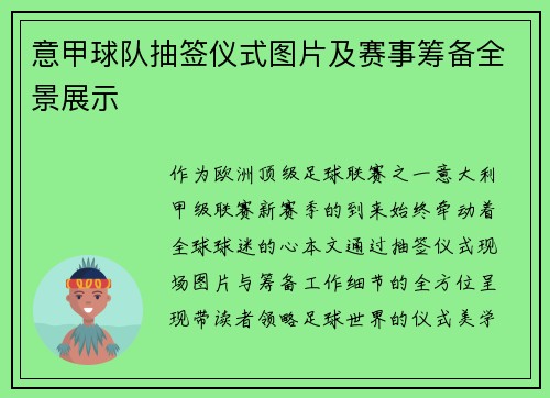 意甲球队抽签仪式图片及赛事筹备全景展示