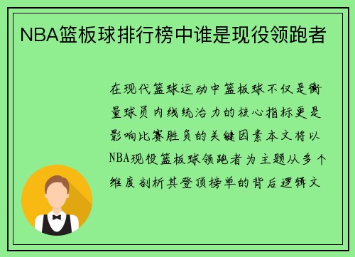 NBA篮板球排行榜中谁是现役领跑者