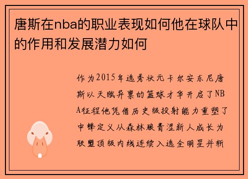 唐斯在nba的职业表现如何他在球队中的作用和发展潜力如何