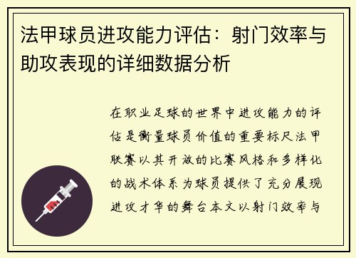 法甲球员进攻能力评估：射门效率与助攻表现的详细数据分析