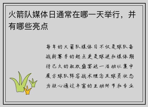 火箭队媒体日通常在哪一天举行，并有哪些亮点