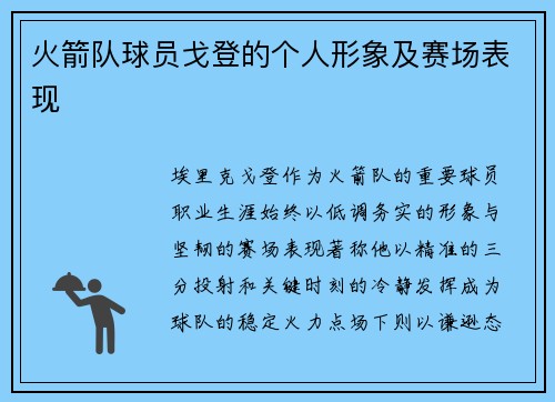 火箭队球员戈登的个人形象及赛场表现