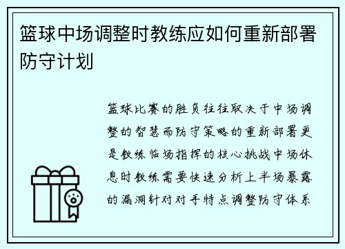 篮球中场调整时教练应如何重新部署防守计划