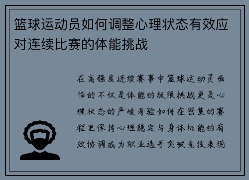 篮球运动员如何调整心理状态有效应对连续比赛的体能挑战