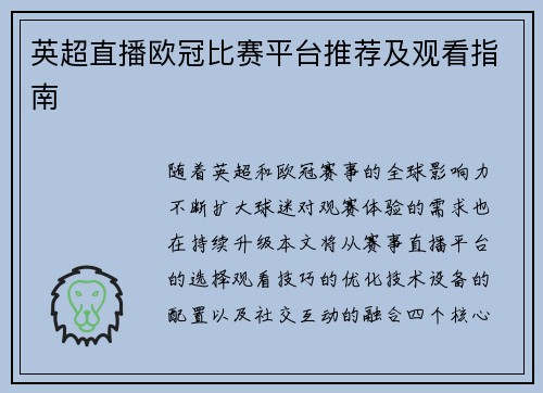 英超直播欧冠比赛平台推荐及观看指南