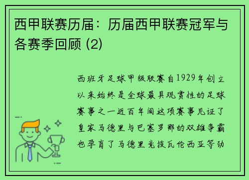 西甲联赛历届：历届西甲联赛冠军与各赛季回顾 (2)